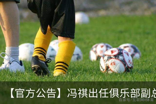 【官方公告】冯祺出任俱乐部副总经理兼领队