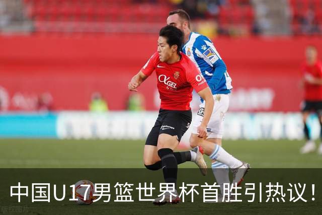 中国U17男篮世界杯首胜引热议！张懿赵杰获盛赞 张宇辰异军突起