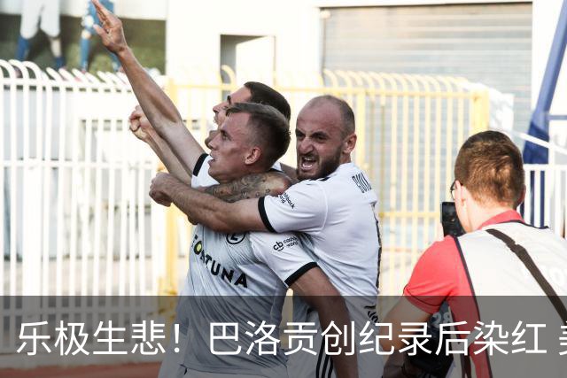 乐极生悲！巴洛贡创纪录后染红 美国少了超级射手如何调整
