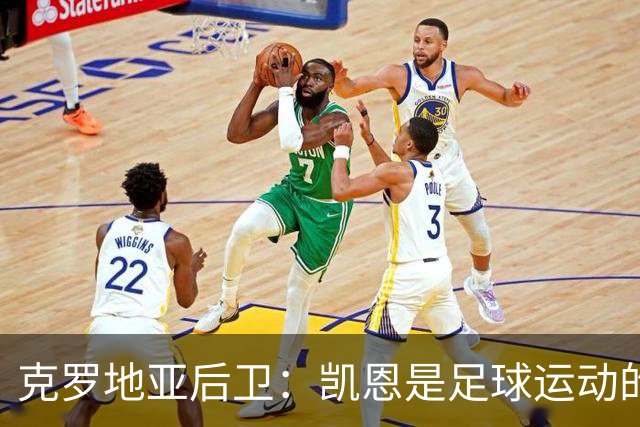 克罗地亚后卫：凯恩是足球运动的大师 我们已准备好和英格兰交手