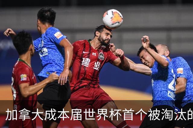 加拿大成本届世界杯首个被淘汰的东道主，主帅却说“我们表现更好”！