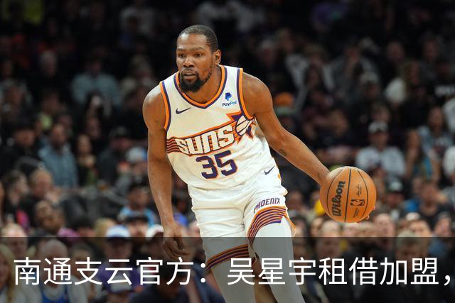南通支云官方：吴星宇租借加盟，出自鲁能青训体系曾留洋巴西
