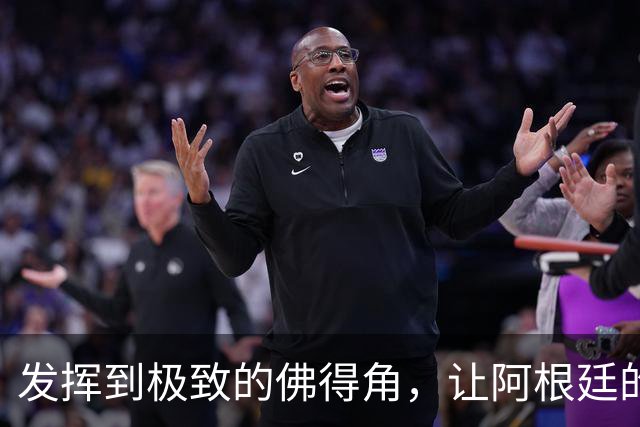 发挥到极致的佛得角，让阿根廷的问题彻底暴露
