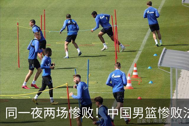 同一夜两场惨败！中国男篮惨败法国，日本再遭重创，暴露青训差距