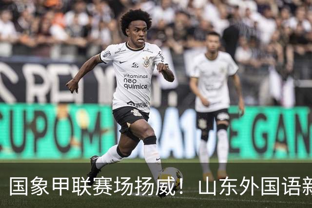 国象甲联赛场扬威！山东外国语新赛季首轮大捷