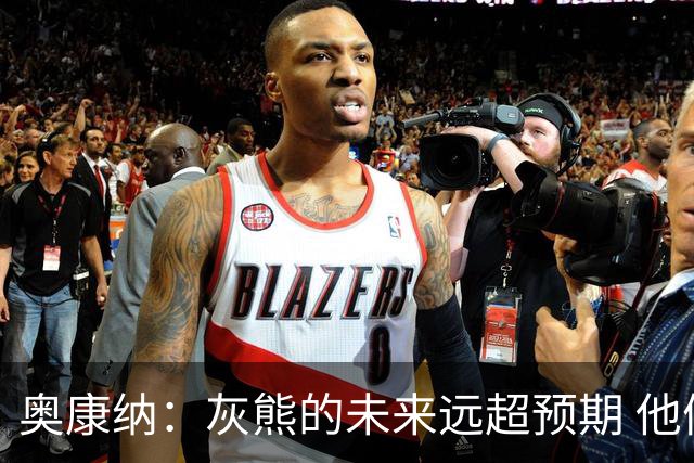 奥康纳：灰熊的未来远超预期 他们的阵容深度不错