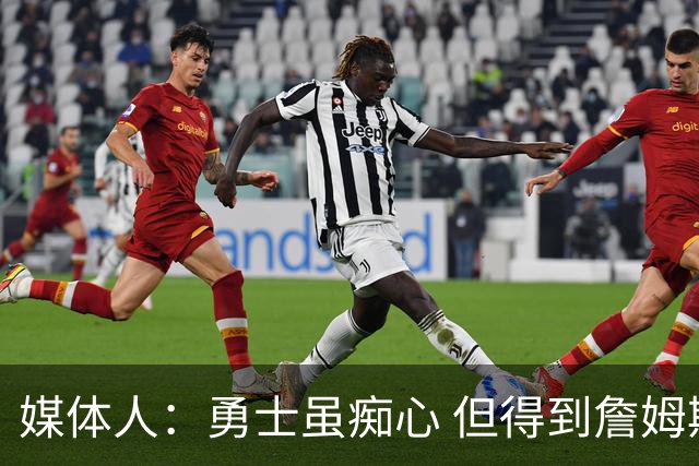 媒体人：勇士虽痴心 但得到詹姆斯的概率不及骑士 热火甚至是快船