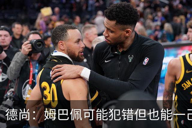 德尚：姆巴佩可能犯错但也能一己之力瞬间改变比赛 5名中场足够了
