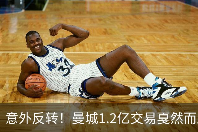 意外反转！曼城1.2亿交易戛然而止，森林硬对标赖斯到底值不值？