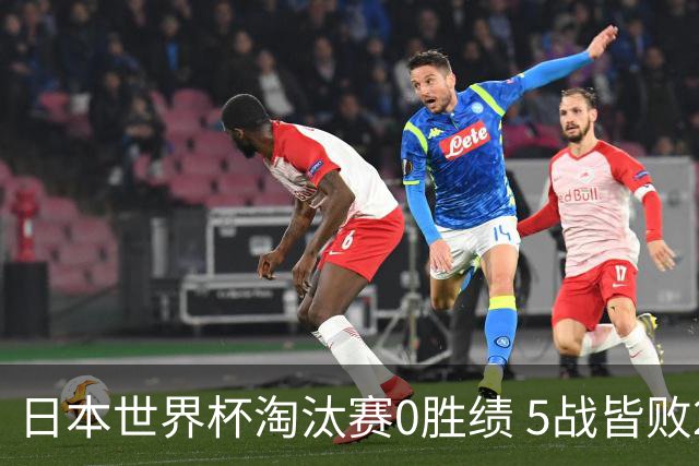 日本世界杯淘汰赛0胜绩 5战皆败2输点球2遭逆转绝杀