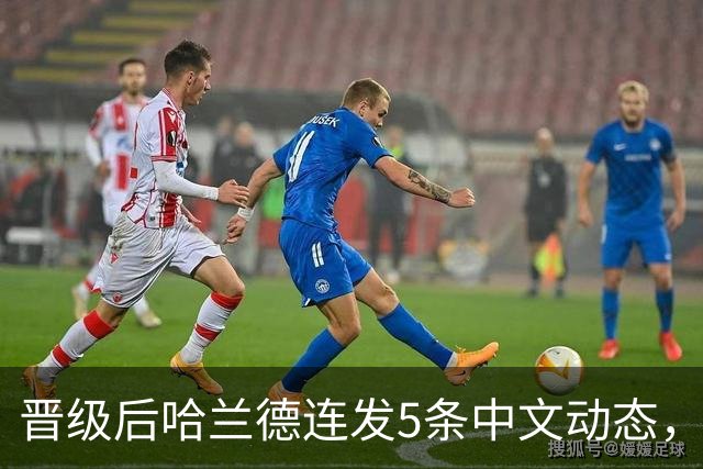 晋级后哈兰德连发5条中文动态，配乐尤爱伍佰《挪威的森林》