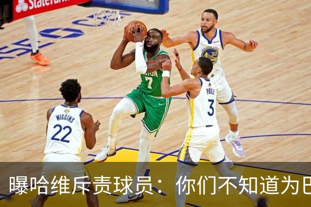 曝哈维斥责球员：你们不知道为巴萨踢球意味着什么