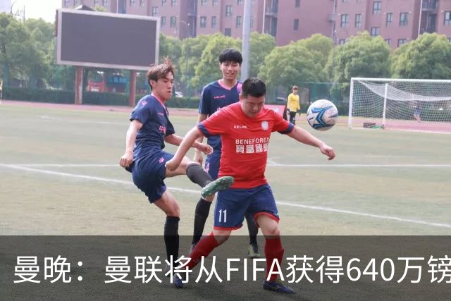 曼晚：曼联将从FIFA获得640万镑赔偿金，中场引援可以考虑扎卡