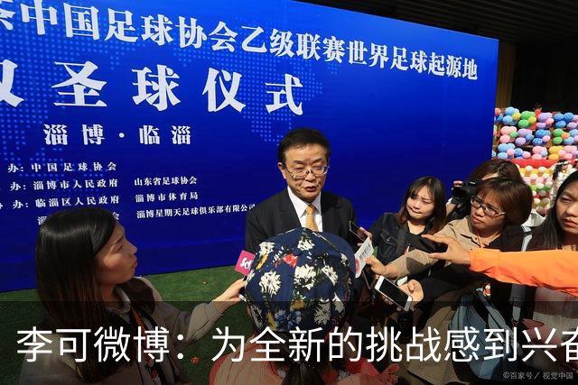 李可微博：为全新的挑战感到兴奋 我已经准备好了