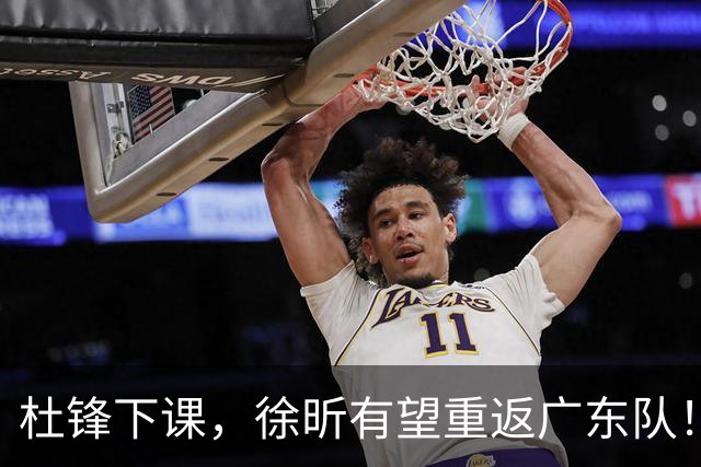 杜锋下课，徐昕有望重返广东队！