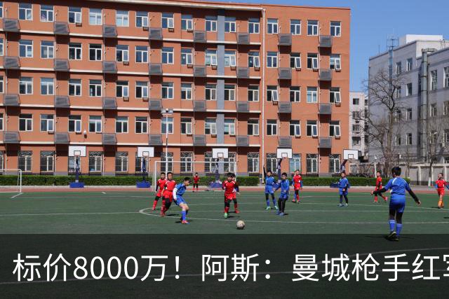 标价8000万！阿斯：曼城枪手红军已询价布阿迪，皇马、巴黎在关注