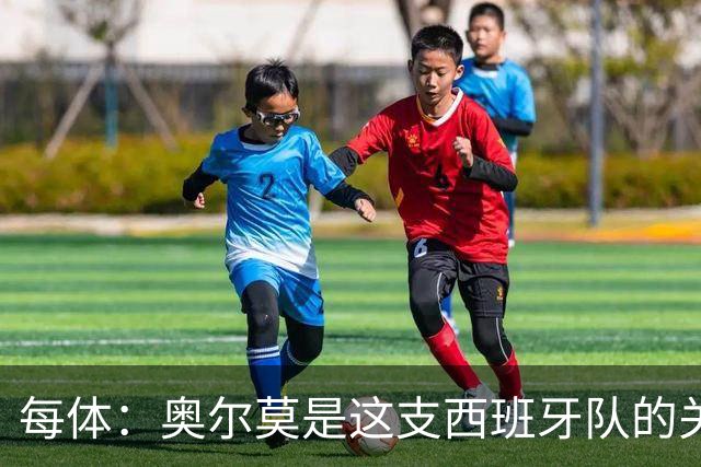 每体：奥尔莫是这支西班牙队的关键球员，他有世界杯经验