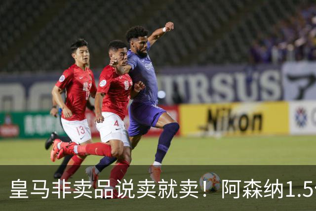 皇马非卖品说卖就卖！阿森纳1.5亿撬维尼修斯，原因比转会本身还炸