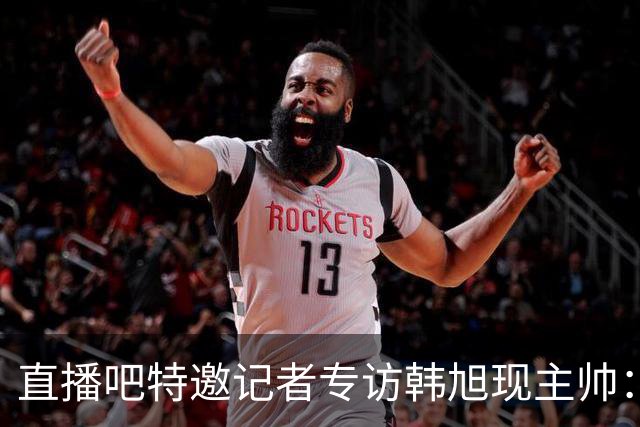 直播吧特邀记者专访韩旭现主帅：14年 从视频实习生到WNBA主教练