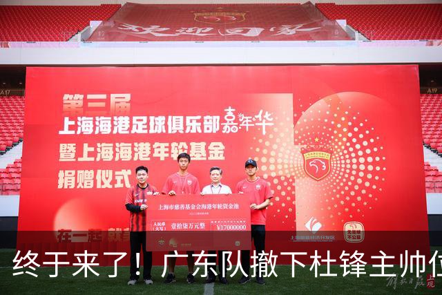 终于来了！广东队撤下杜锋主帅位置，新主教练正式曝光！