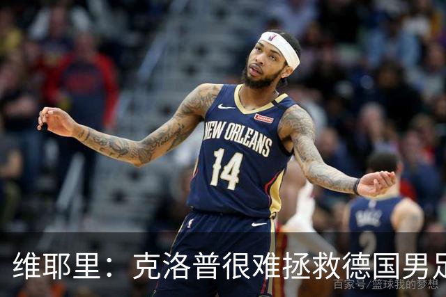 维耶里：克洛普很难拯救德国男足，人才根基已经走偏