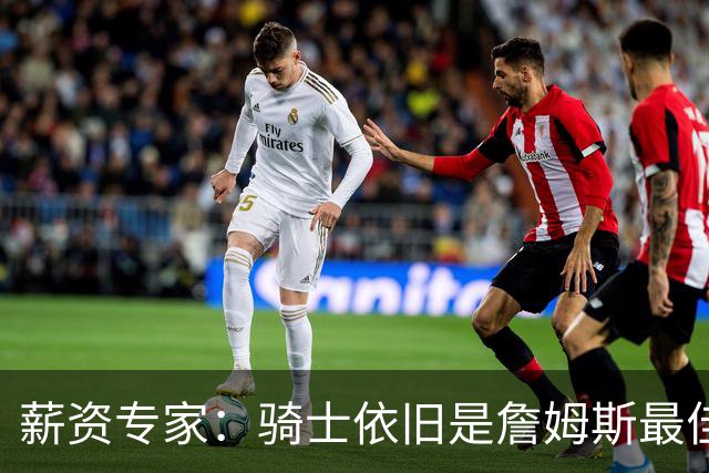 薪资专家：骑士依旧是詹姆斯最佳去处 骑士阵容深厚&无需大调整