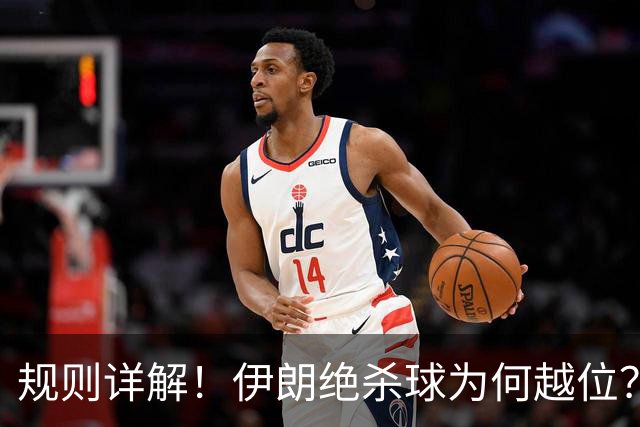 规则详解！伊朗绝杀球为何越位？凯帕老师曾认真教过！