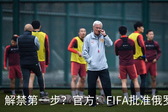 解禁第一步？官方：FIFA批准俄罗斯U15男女足参加U15世界杯