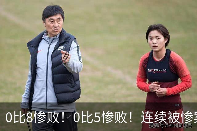 0比8惨败！0比5惨败！连续被惨案！沙特男足太拉胯，给亚洲丢人