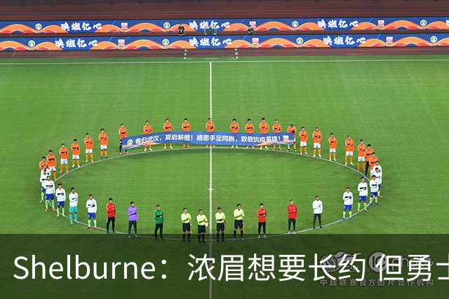 Shelburne：浓眉想要长约 但勇士关于库里&科尔的规划周期仅两年